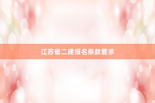 江苏省二建报名条款要求
